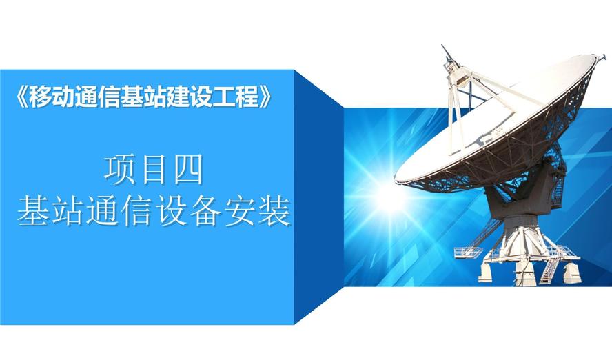 移动通信基站建设工程 课件 项目四 基站通信设备安装